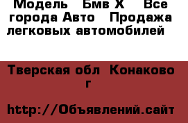  › Модель ­ Бмв Х6 - Все города Авто » Продажа легковых автомобилей   . Тверская обл.,Конаково г.